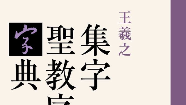 関口研二 編著『王羲之 集字聖教序 字典』 | 游墨舎ちゃんねる