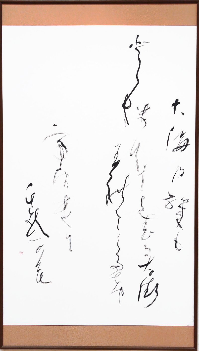 遠藤枝芳「大海の」