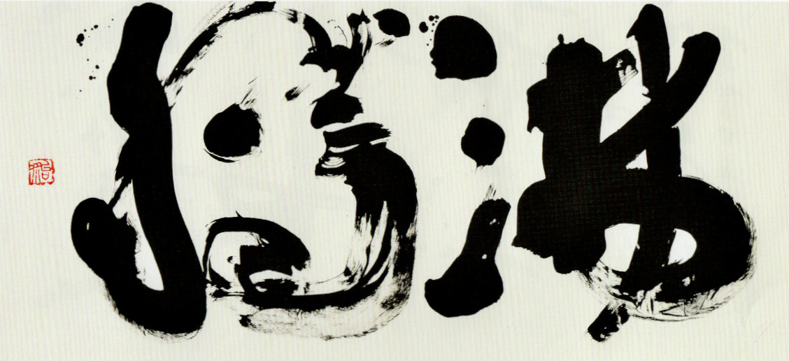 松尾鴻「沸騰」