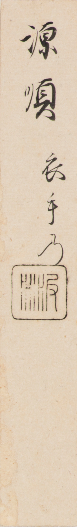 栂尾切極札
