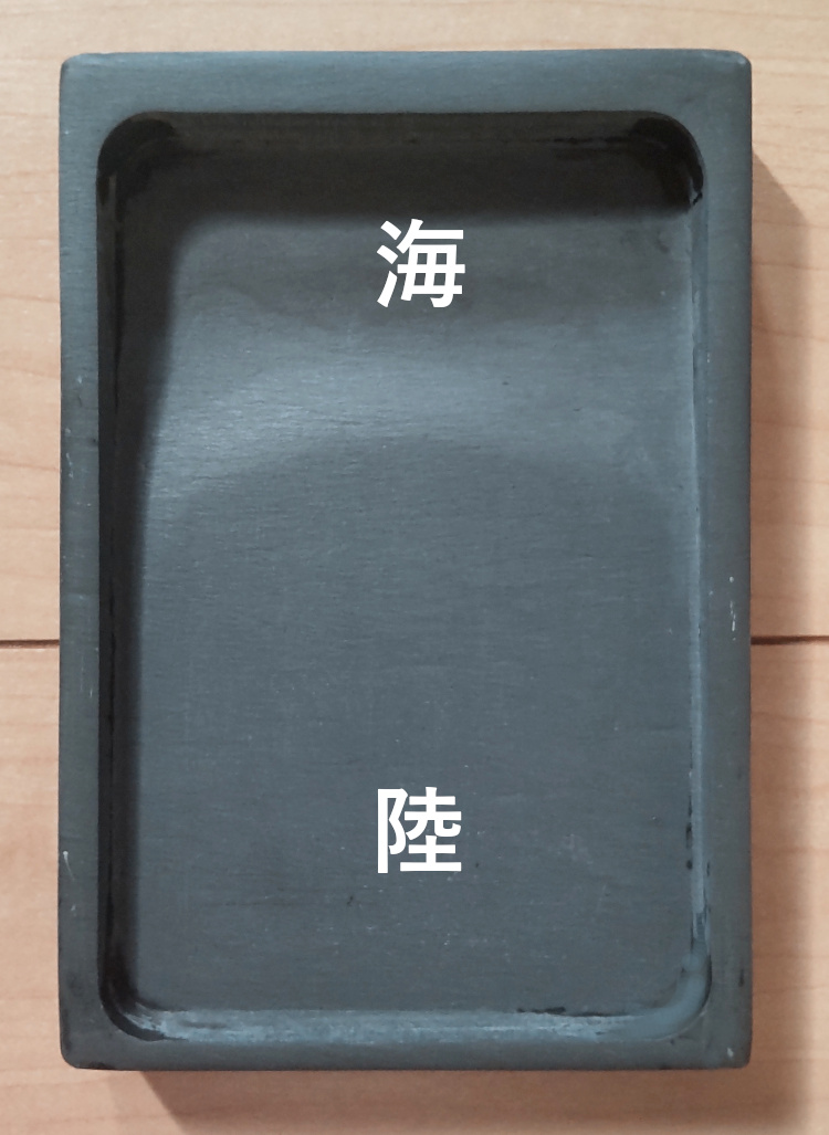 硯の名称