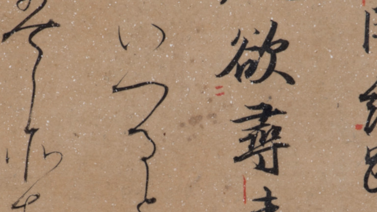 伊予切 伊予切 伝 藤原行成筆 | 公益財団法人 五島美術館