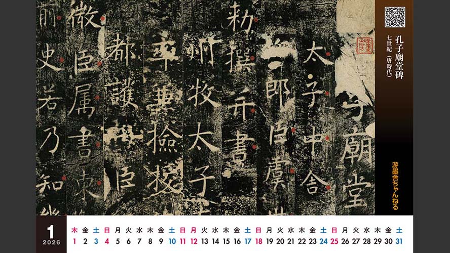 中国書道史カレンダー 2026』 | 書道総合サイト｜游墨舎ちゃんねる